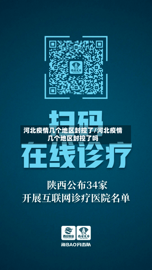 河北疫情几个地区封控了/河北疫情几个地区封控了吗