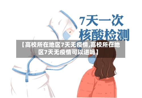 【高校所在地区7天无疫情,高校所在地区7天无疫情可以进吗】