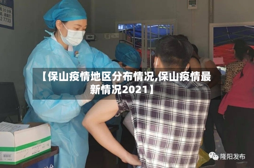 【保山疫情地区分布情况,保山疫情最新情况2021】