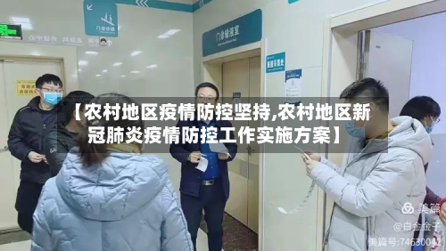 【农村地区疫情防控坚持,农村地区新冠肺炎疫情防控工作实施方案】