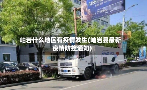 岫岩什么地区有疫情发生(岫岩县最新疫情防控通知)
