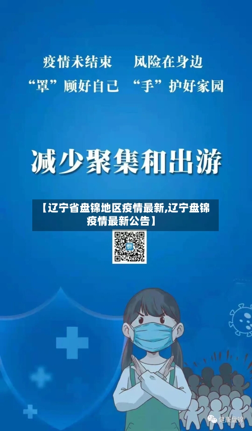 【辽宁省盘锦地区疫情最新,辽宁盘锦疫情最新公告】