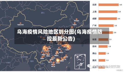 乌海疫情风险地区划分图(乌海疫情防控最新公告)