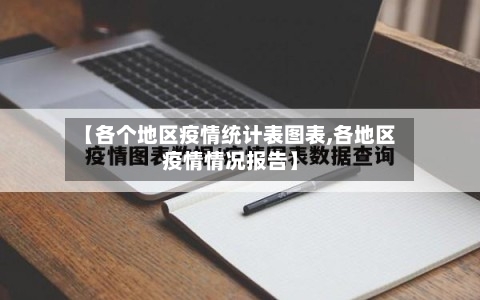 【各个地区疫情统计表图表,各地区疫情情况报告】