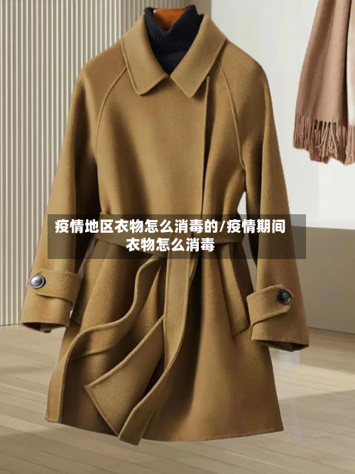 疫情地区衣物怎么消毒的/疫情期间衣物怎么消毒