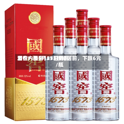 酒价内参5月25日费用发布：国窖1573跌幅居前，下跌6元/瓶
