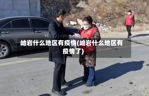 岫岩什么地区有疫情(岫岩什么地区有疫情了)