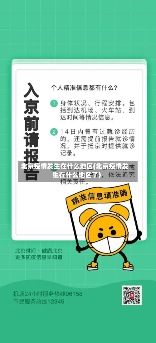 北京疫情发生在什么地区(北京疫情发生在什么地区了)