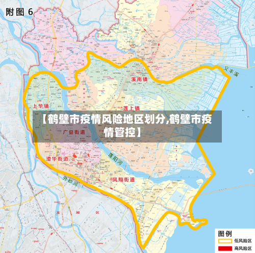 【鹤壁市疫情风险地区划分,鹤壁市疫情管控】
