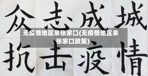 无疫情地区来张家口(无疫情地区来张家口政策)