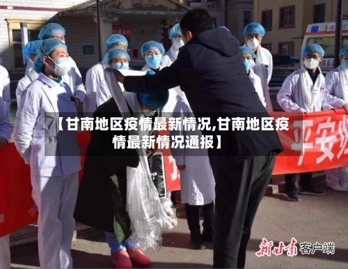 【甘南地区疫情最新情况,甘南地区疫情最新情况通报】