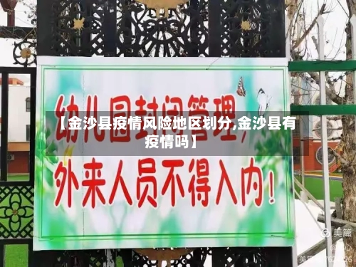 【金沙县疫情风险地区划分,金沙县有疫情吗】