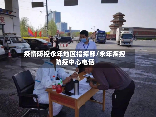 疫情防控永年地区指挥部/永年疾控防疫中心电话