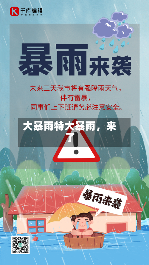 大暴雨特大暴雨，来了