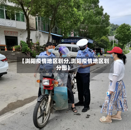 【浏阳疫情地区划分,浏阳疫情地区划分图】