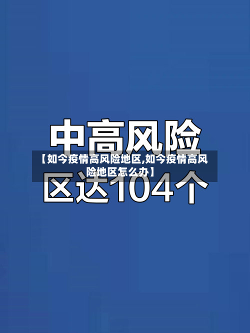 【如今疫情高风险地区,如今疫情高风险地区怎么办】