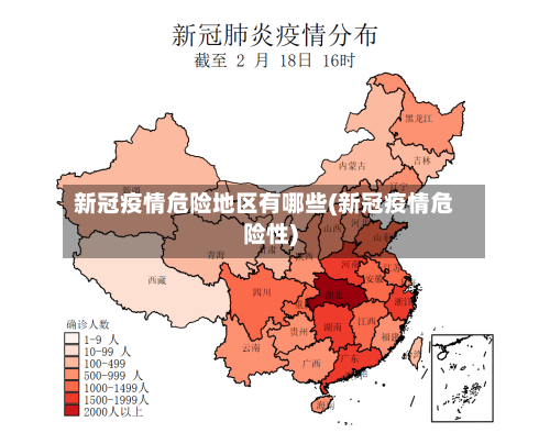 新冠疫情危险地区有哪些(新冠疫情危险性)