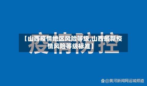 【山西疫情地区风险等级,山西最新疫情风险等级标准】