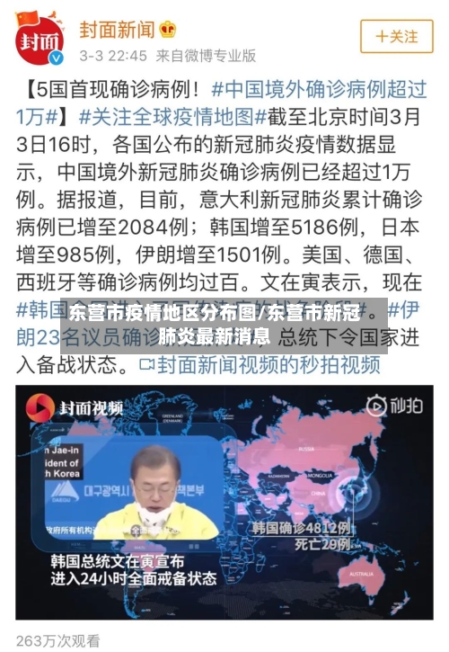 东营市疫情地区分布图/东营市新冠肺炎最新消息