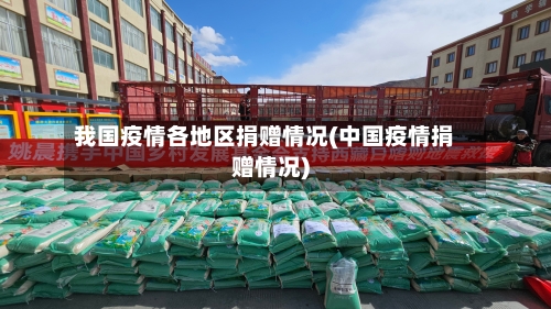 我国疫情各地区捐赠情况(中国疫情捐赠情况)