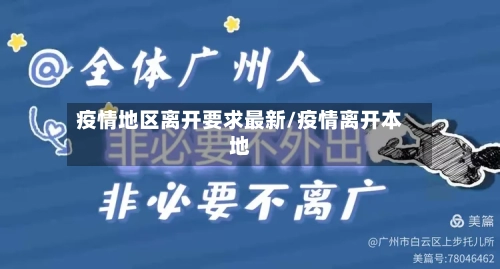 疫情地区离开要求最新/疫情离开本地
