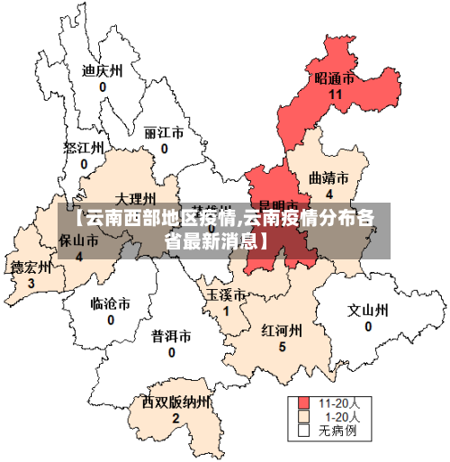 【云南西部地区疫情,云南疫情分布各省最新消息】