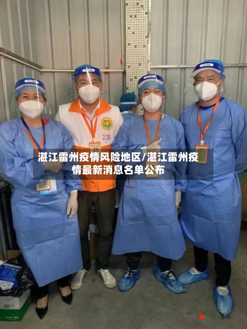 湛江雷州疫情风险地区/湛江雷州疫情最新消息名单公布
