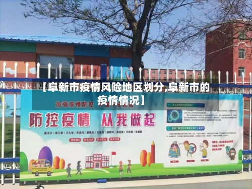 【阜新市疫情风险地区划分,阜新市的疫情情况】
