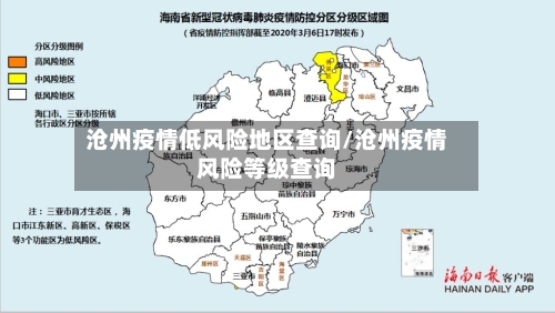 沧州疫情低风险地区查询/沧州疫情风险等级查询