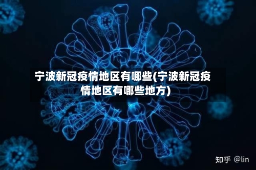 宁波新冠疫情地区有哪些(宁波新冠疫情地区有哪些地方)