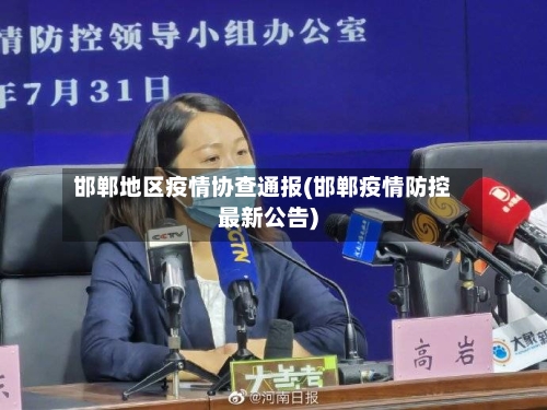 邯郸地区疫情协查通报(邯郸疫情防控最新公告)