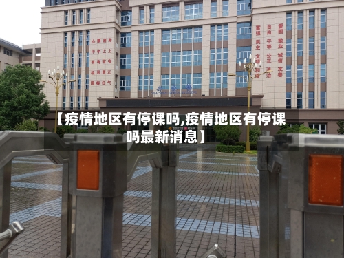 【疫情地区有停课吗,疫情地区有停课吗最新消息】