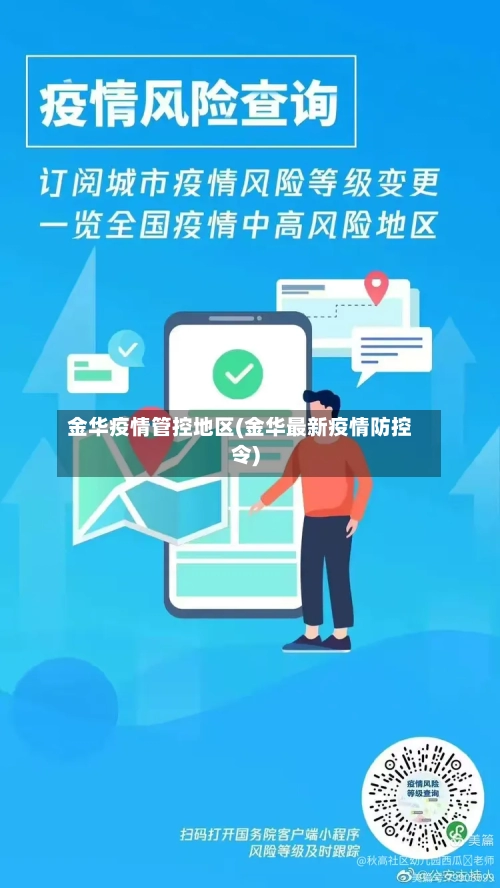 金华疫情管控地区(金华最新疫情防控令)