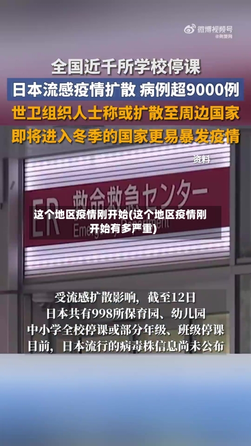 这个地区疫情刚开始(这个地区疫情刚开始有多严重)