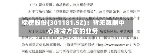 标榜股份(301181.SZ)：暂无数据中心液冷方面的业务