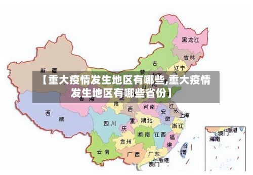 【重大疫情发生地区有哪些,重大疫情发生地区有哪些省份】