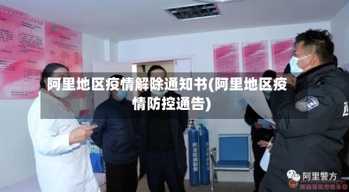 阿里地区疫情解除通知书(阿里地区疫情防控通告)