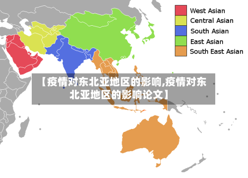 【疫情对东北亚地区的影响,疫情对东北亚地区的影响论文】