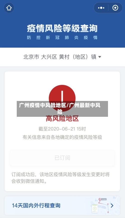 广州疫情中风险地区/广州最新中风险