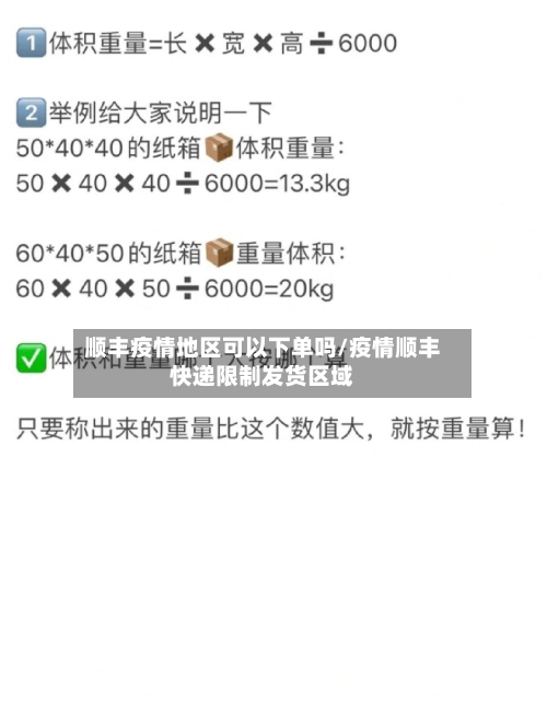 顺丰疫情地区可以下单吗/疫情顺丰快递限制发货区域