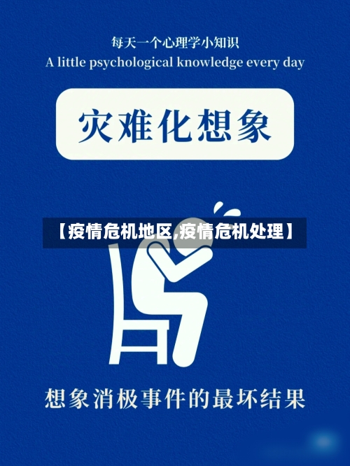 【疫情危机地区,疫情危机处理】