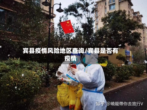 宾县疫情风险地区查询/宾县是否有疫情