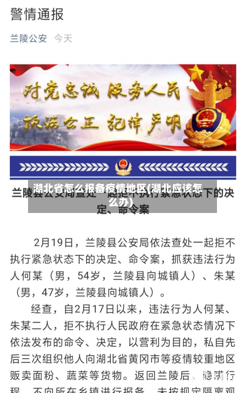 湖北省怎么报备疫情地区(湖北应该怎么办)