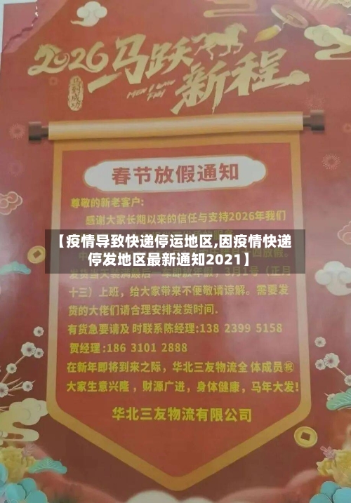【疫情导致快递停运地区,因疫情快递停发地区最新通知2021】
