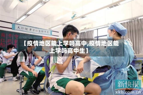 【疫情地区能上学吗高中,疫情地区能上学吗高中生】