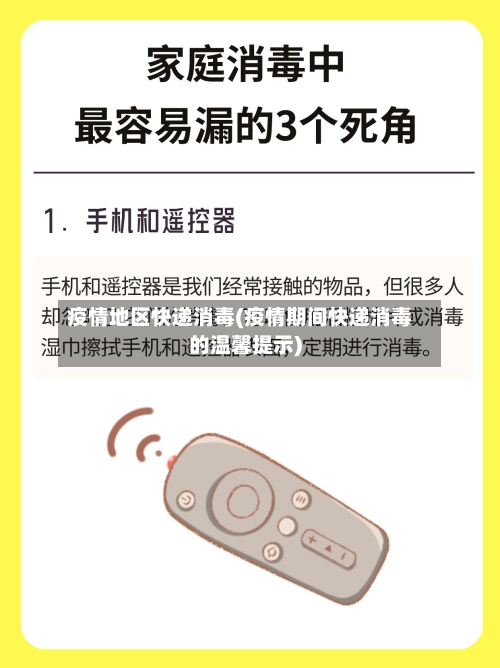 疫情地区快递消毒(疫情期间快递消毒的温馨提示)