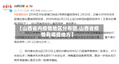 【山西省内疫情地区分布图,山西省疫情有哪些地方】
