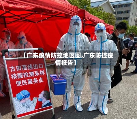 【广东疫情防控地区图,广东防控疫情报告】