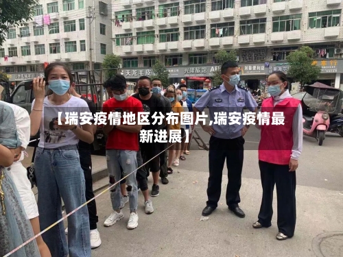 【瑞安疫情地区分布图片,瑞安疫情最新进展】