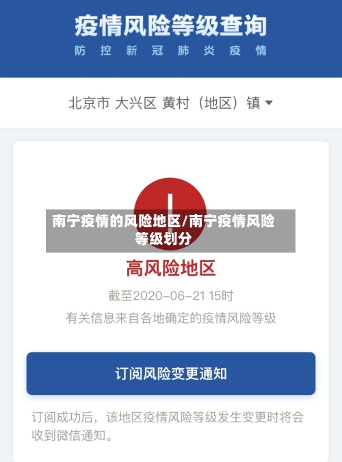 南宁疫情的风险地区/南宁疫情风险等级划分